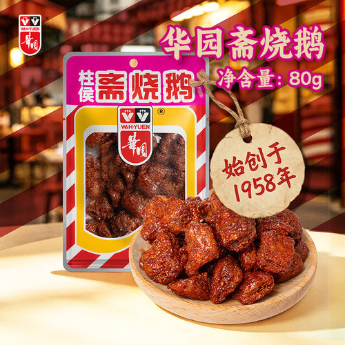 华园香港特产80克休闲怀旧素烧鹅
