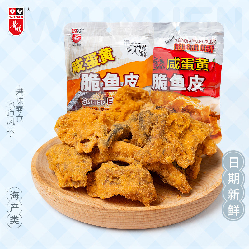 【尝鲜】香港华园咸蛋黄香脆即食鱼皮50g海鲜特产休闲小吃零食品