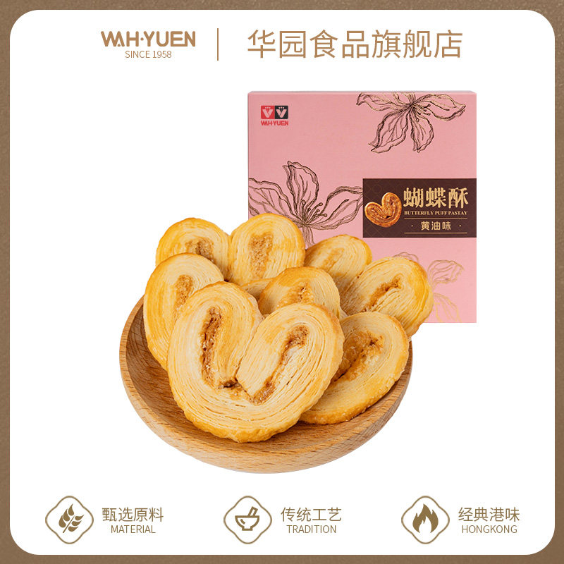 香港华园黄油蝴蝶酥80g下午茶点心酥饼干手信零食香港特产伴手礼