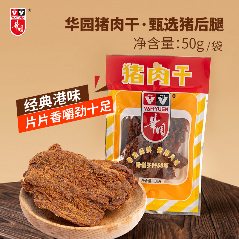 香港华园猪肉干袋装风干手撕猪肉片零食猪肉脯类熟食真空港味特产
