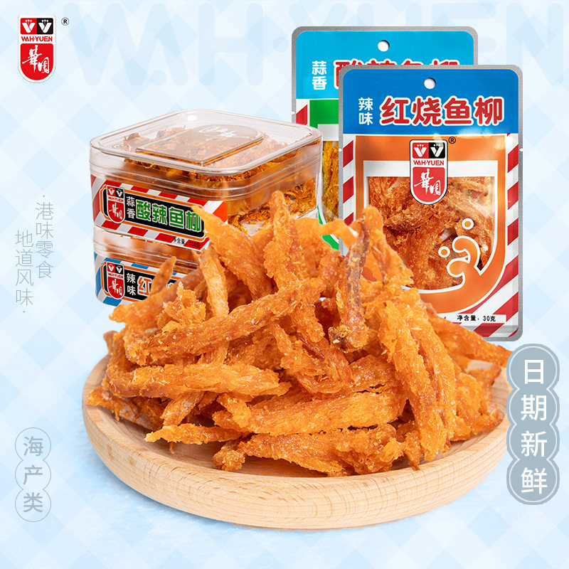 香港华园红烧鱼柳辣味明太鱼干港味零食小吃休闲特产食品即食海鲜