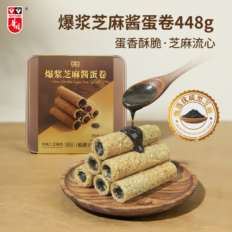 香港华园爆浆芝麻酱蛋卷罐装448克黑芝麻夹心流心鸡蛋卷特产饼干