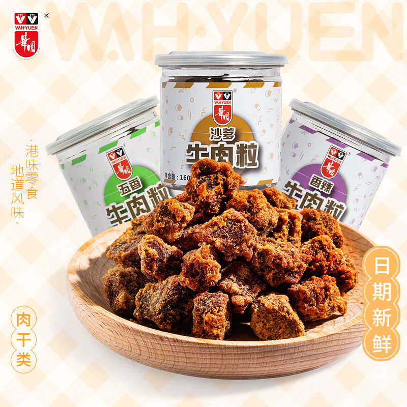 香港华园沙爹牛肉粒160g罐装原切牛肉干港味特产五香牛肉粒小零食