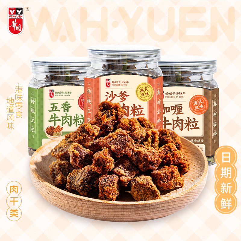 香港华园沙爹牛肉粒227g罐装五香牛肉干零食咖喱肉脯熟食港味特产