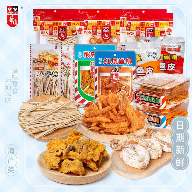 香港华园海味即食礼包红烧鱼柳咸蛋黄鱼皮即食鱿鱼干鱼棒港味特产