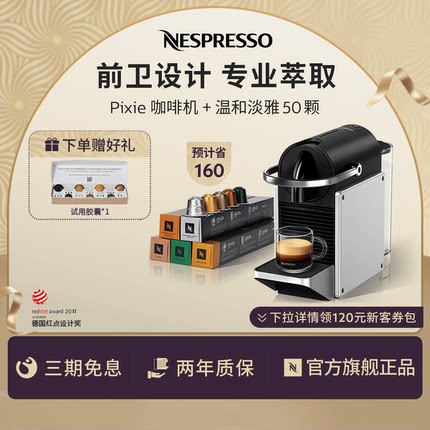 Nespresso奈斯派索进口家用胶囊咖啡机  Pixie 含温和淡雅50颗