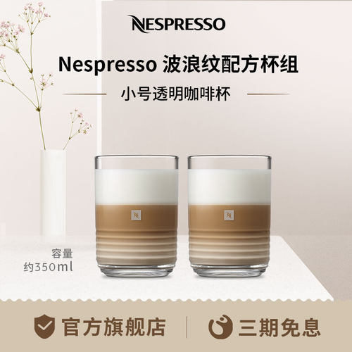 NESPRESSO小号波浪纹配方杯组