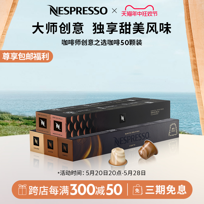 NESPRESSO雀巢胶囊咖啡创意之选系列风味咖啡胶囊意式浓缩50颗装-封面