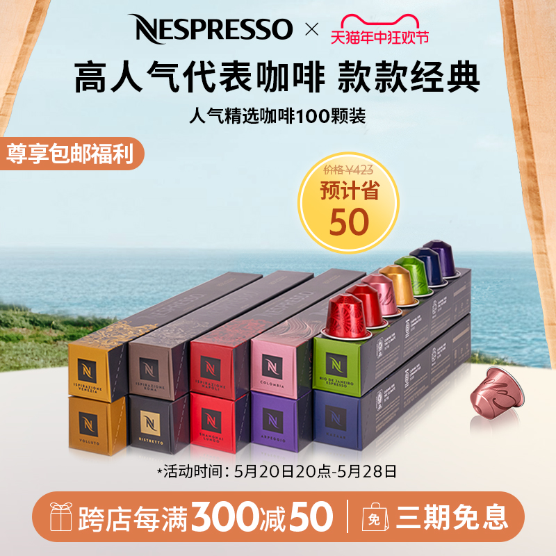 NESPRESSO奈斯派索胶囊咖啡 人气精选100颗装 进口美式意式黑咖啡