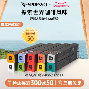 NESPRESSO奈斯派索胶囊咖啡环球之旅套装瑞士进口咖啡100颗装包邮