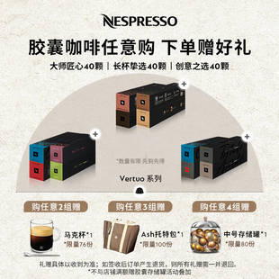Vertuo系列咖啡师创意之选系列风味40颗装 Nespresso胶囊咖啡