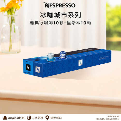 NESPRESSO冰咖啡10颗