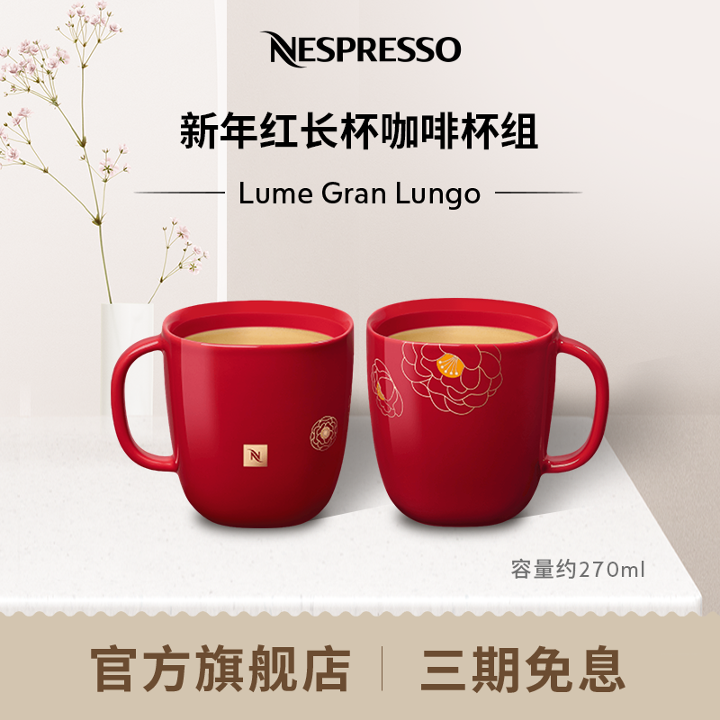 NESPRESSO 新年红长杯咖啡杯组套装 270ml