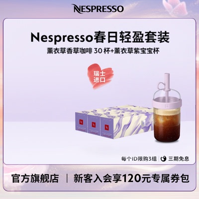 Nespresso薰衣草香草风味低因