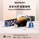 Nespresso奈斯派索胶囊咖啡 浓缩进口黑咖啡浅烘10颗 东京大杯意式