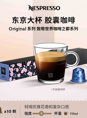 Nespresso奈斯派索胶囊咖啡 东京大杯意式浓缩进口黑咖啡浅烘10颗