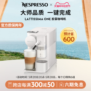 【520礼物】NESPRESSO Lattissima One进口家用雀巢胶囊咖啡机