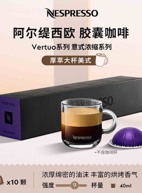 NESPRESSO奈斯派索胶囊咖啡 Vertuo阿尔缇西欧浓缩咖啡深烘10颗装