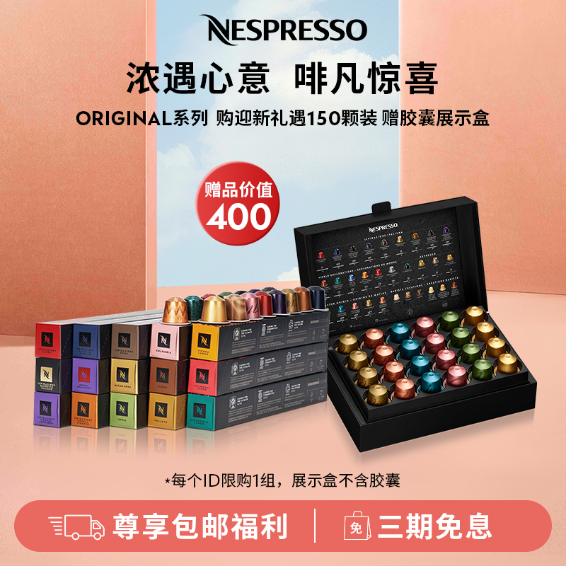 NESPRESSO雀巢胶囊咖啡150颗装进口黑咖啡赠胶囊展示盒新用户礼遇