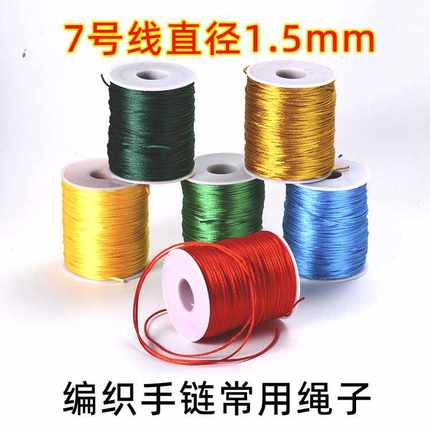 7号线编织绳手链项链绳子中国结线材茶壶手工diy编织转运珠红绳子