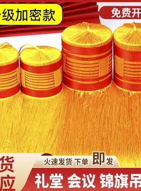 黄色吊穗会议室旗帜礼堂旗穗锦旗流苏穗子旗杆红旗麦穗灯笼挂穗须