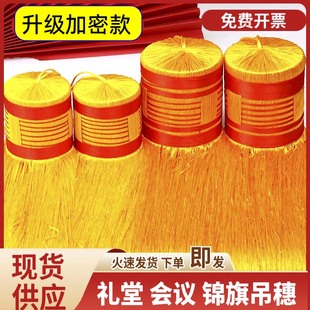 黄色吊穗会议室旗帜礼堂旗穗锦旗流苏穗子旗杆红旗麦穗灯笼挂穗须