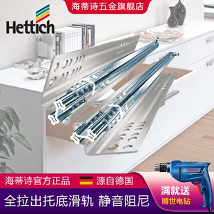 Hettich海蒂詩(shī)推入式 托底導(dǎo)軌 Quadro 全拉出阻尼靜音抽屜滑軌