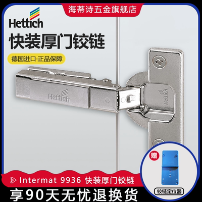 Hettich海蒂诗快装厚门铰链 Intermat 9936 无阻尼衣橱厨柜门合页