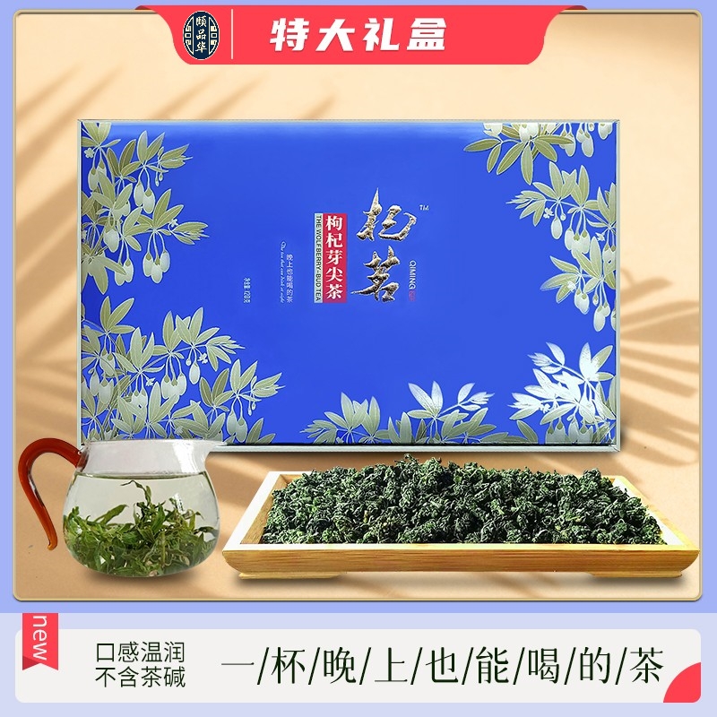 杞茗枸杞芽茶新茶嫩芽2024年礼盒