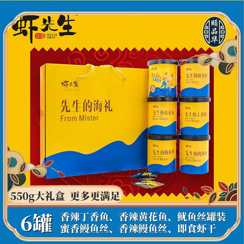 虾先生香酥伴手礼盒550g即食多种海味零食湛江特产网红小吃送礼盒