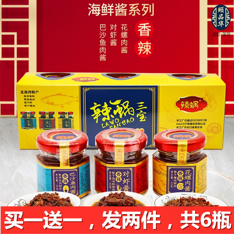 买一送一辣蜗海鲜酱42克*3香辣味对虾巴沙鱼花螺肉北海拌饭拌面酱
