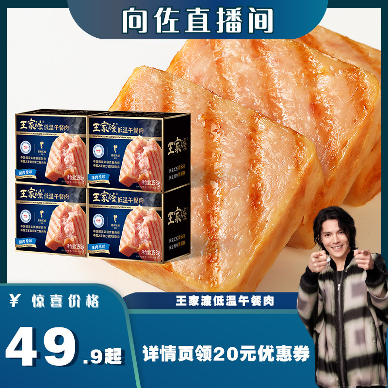 【所“向”披靡】眉州东坡/王家渡午餐肉198g*4盒非罐装火锅食材属于什么档次？