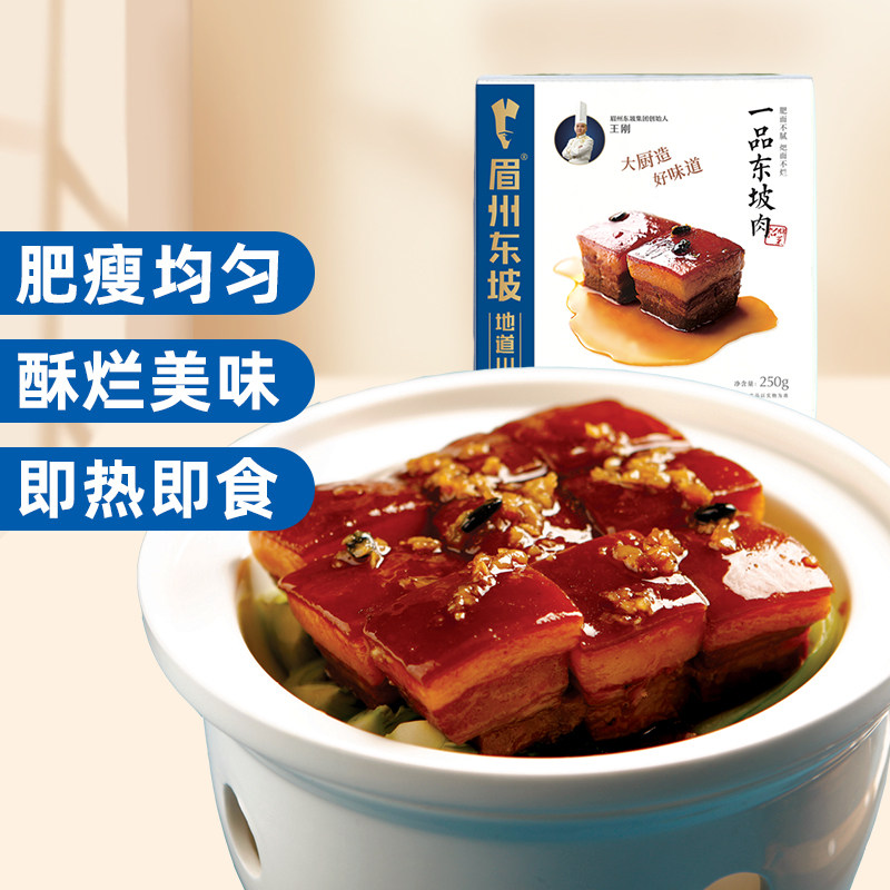 眉州东坡一品东坡肉250g 四川特产半成品菜私房菜即食川味快手菜