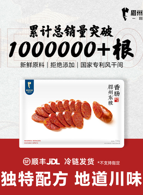 眉州东坡/王家渡川味香肠150g四川特产风干非烟熏猪肉腊肠年货