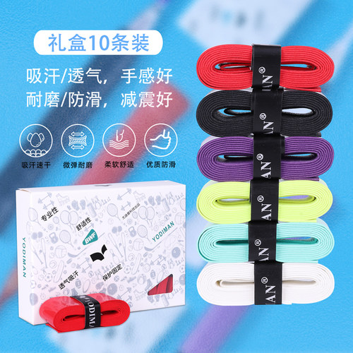 尤迪曼10条装渐变色羽毛球拍手胶