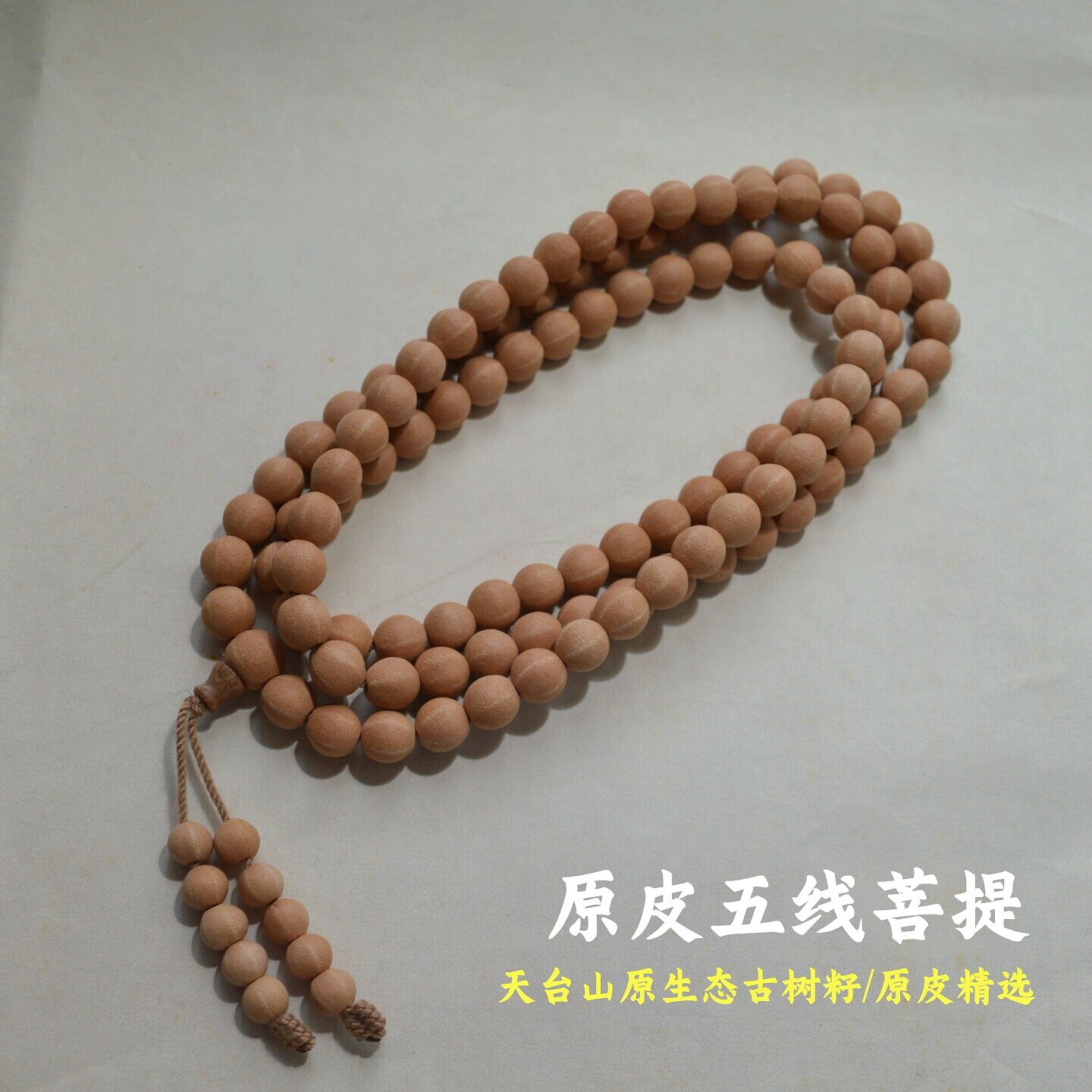 原皮子天台山五线菩提108颗佛珠