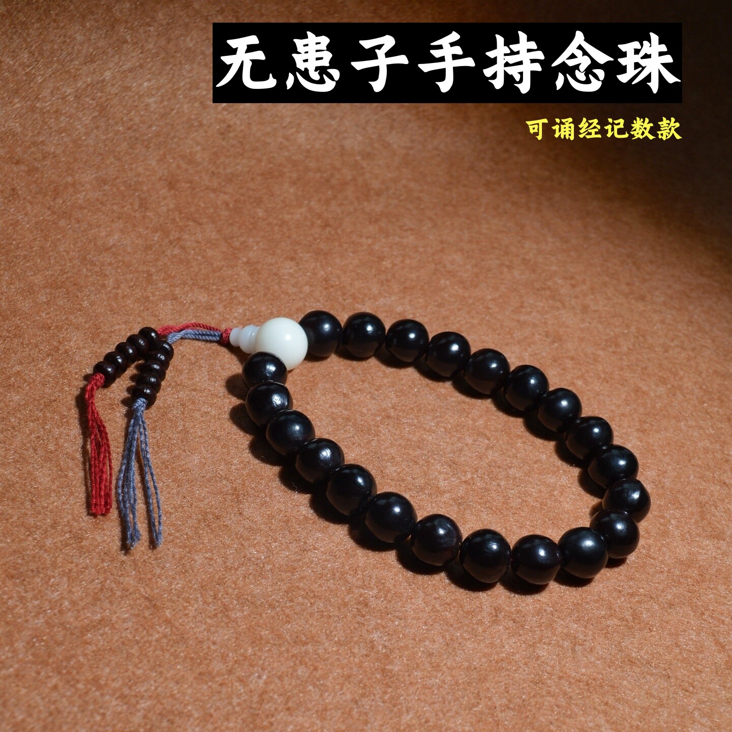 可以诵经记数的无患子手持