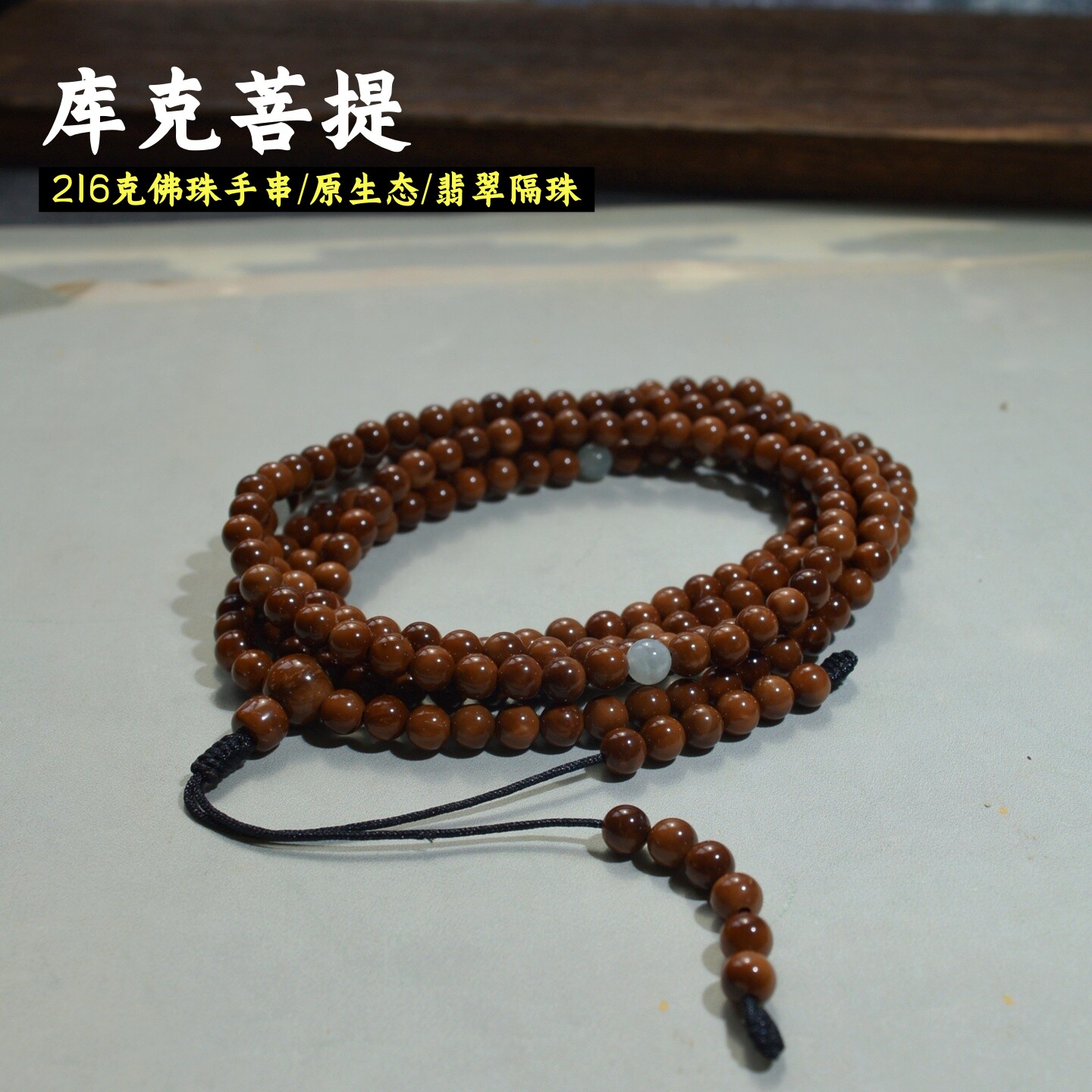 精品库克菩提子手串圆珠216颗文玩念珠6mm7mm原生态男女项链佛珠