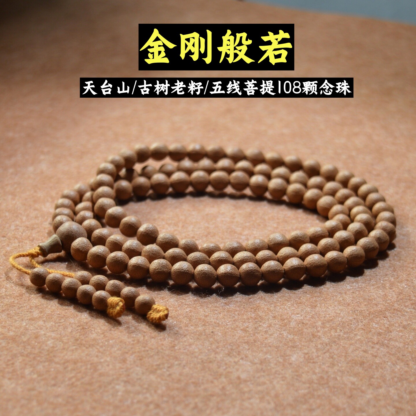 天台山高硬五线菩提108佛珠手串