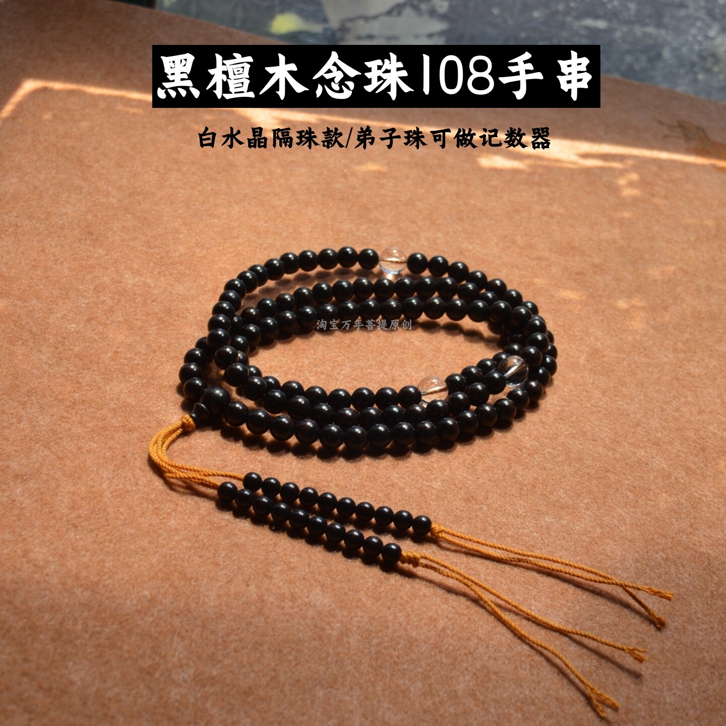 传统佛珠108颗黑檀记数款