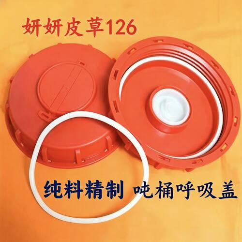 集装桶盖子1000升ibc红色呼吸盖