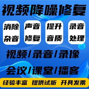 音频视频录音消音去人声去杂音监控降噪修复处理背景音乐提升音质