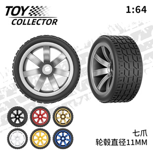 风火轮七爪轮毂 1:64车模胶胎