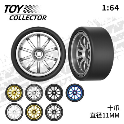 风火轮十爪轮毂 1:64车模胶胎