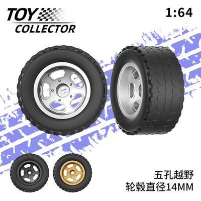 风火轮越野五孔轮毂 1:64车模胶胎