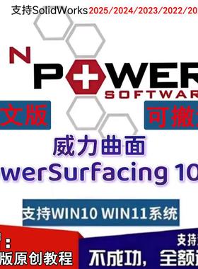 威力曲面PowerSurfacing 10 for SolidWorks2025 20242018 中文版