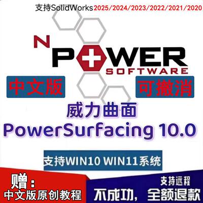 威力曲面PowerSurfacing 11 for SolidWorks2026 20252018 中文版