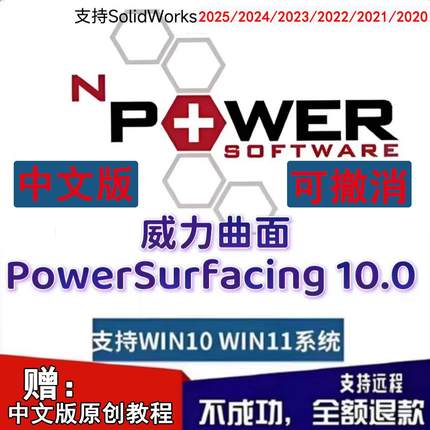 威力曲面PowerSurfacing 10 for SolidWorks2025 20242018 中文版