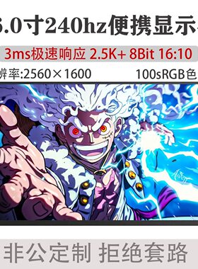 2.5K 240hz 16寸拯救者r9000p同款 100%sRGB 500nit 便携式显示器