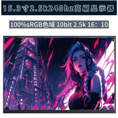 2.5K240hz15.3寸机械革命15pro同款 100%sRGB 500nit便携式显示器
